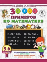 30000 примеров по математике. 5-6 классы. Елена Нефедова, Ольга Узорова