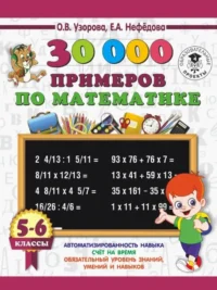 30000 примеров по математике. 5-6 классы. Елена Нефедова, Ольга Узорова