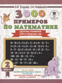 3000 примеров по математике. 2 класс. Цепочки примеров. Счёт в пределах 100. УЗОРОВА О.В.