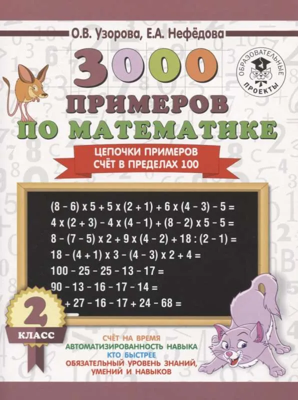 9785171085780_0.webp 3000 примеров по математике. 2 класс. Цепочки примеров. Счёт в пределах 100. УЗОРОВА О.В.