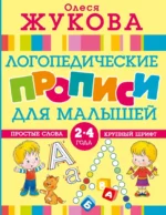 Логопедические прописи для малышей. Олеся Жукова