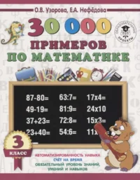 30000 примеров по математике. 3 класс. УЗОРОВА О.В.