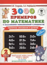 3000 примеров по математике с заданиями повышенной сложности. 2 класс. Табличное умножение и деление. УЗОРОВА О.В.