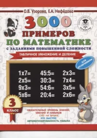 3000 примеров по математике. 3 класс. Табличное умножение и деление. УЗОРОВА О.В.