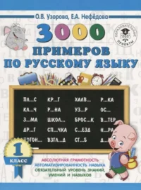 3000 примеров по русскому языку. 1 класс. УЗОРОВА О.В.