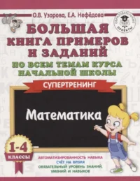 Большая книга примеров и заданий по всем темам курса начальной школы. 1-4 классы. Математика. Суперт. УЗОРОВА О.В.