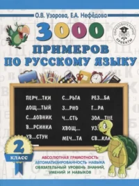 3000 примеров по русскому языку. 2 класс. УЗОРОВА О.В.