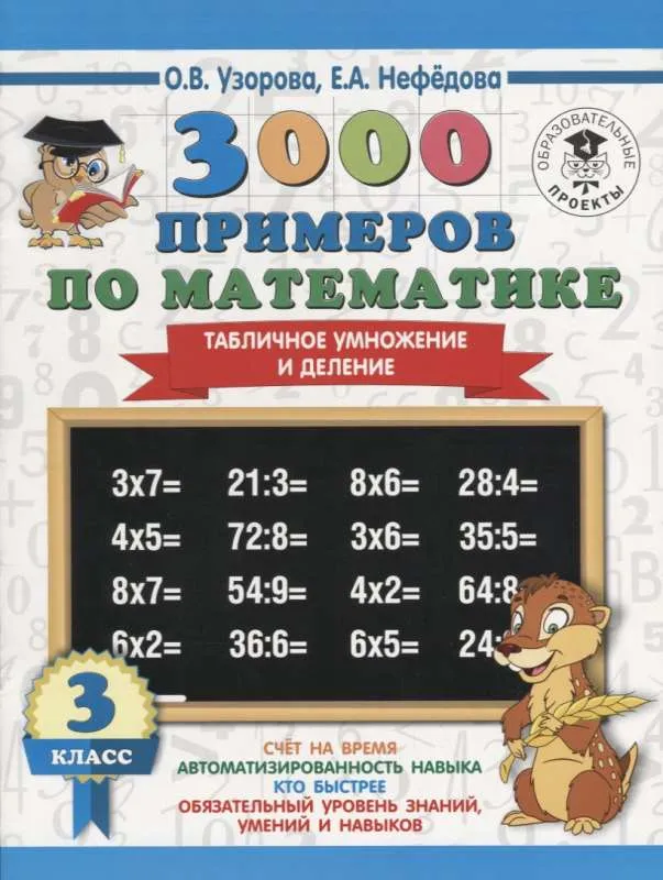 9785171086619_0.webp 3000 примеров по математике. 3 класс. Табличное умножение и деление. УЗОРОВА О.В.