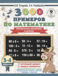 3000 примеров по математике. 3-4 класс. Внетабличное умножение и деление. Крупный шрифт. Новые приме. УЗОРОВА О.В.