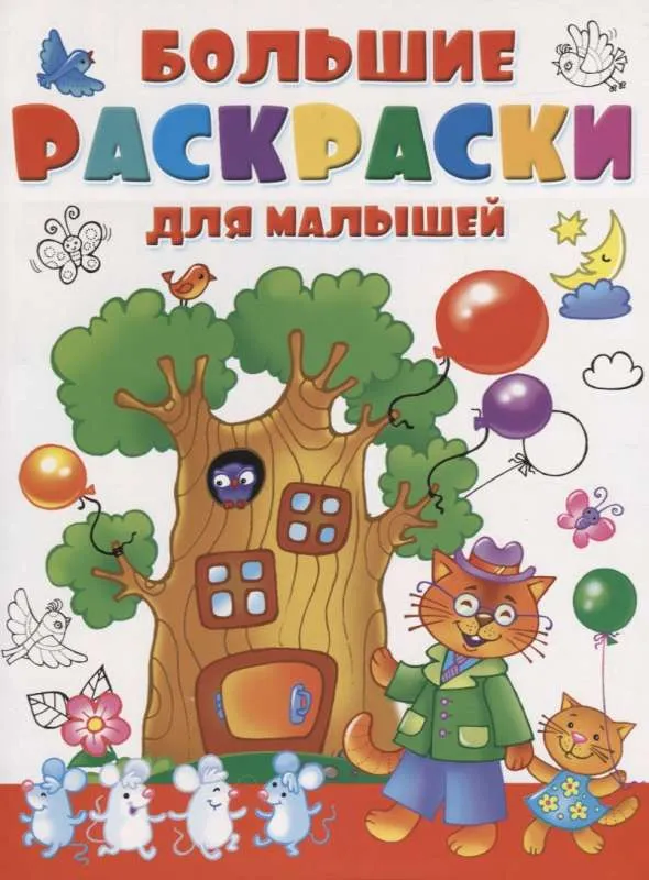 9785171088200_0.webp Большие раскраски для малышей. ДВИНИНА Л. худ.