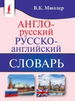 Англо-русский, русско-английский словарь. Владимир Мюллер