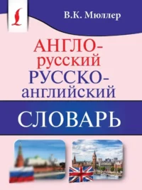 Англо-русский, русско-английский словарь. Владимир Мюллер