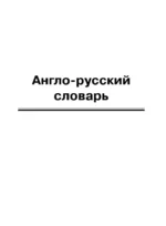 Англо-русский, русско-английский словарь — изображение 8