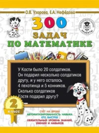 300 задач по математике. 2 класс. УЗОРОВА О.В.