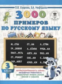 3000 примеров по русскому языку. 3 класс. УЗОРОВА О.В.