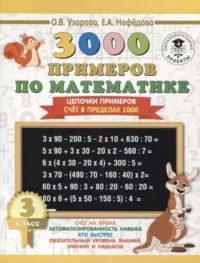 3000 примеров по математике. 3 класс. Цепочки примеров. Счёт в пределах 1000. УЗОРОВА О.В.
