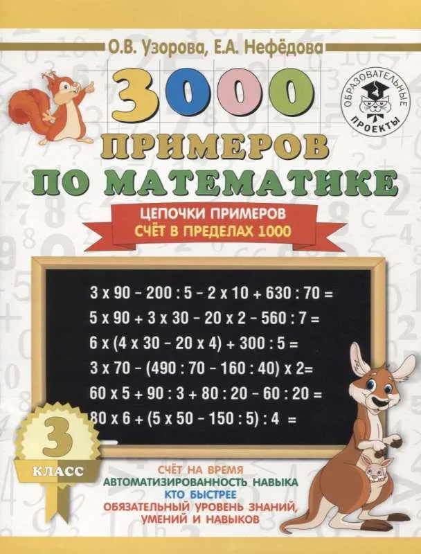 9785171089498_0.webp 3000 примеров по математике. 3 класс. Цепочки примеров. Счёт в пределах 1000. УЗОРОВА О.В.