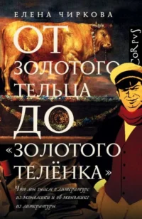 От золотого тельца до  Золотого теленка. ЧИРКОВА Е.В.