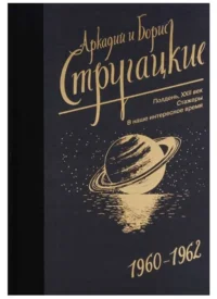 Аркадий и Борис Стругацкие. Собрание сочинений. Том 2. 1960-1962. СТРУГАЦКИЙ А.Н., СТРУГАЦКИЙ Б.