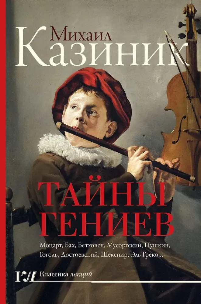 9785171090425_0.webp Тайны гениев. Михаил Казиник