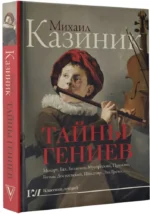 Тайны гениев — изображение 2