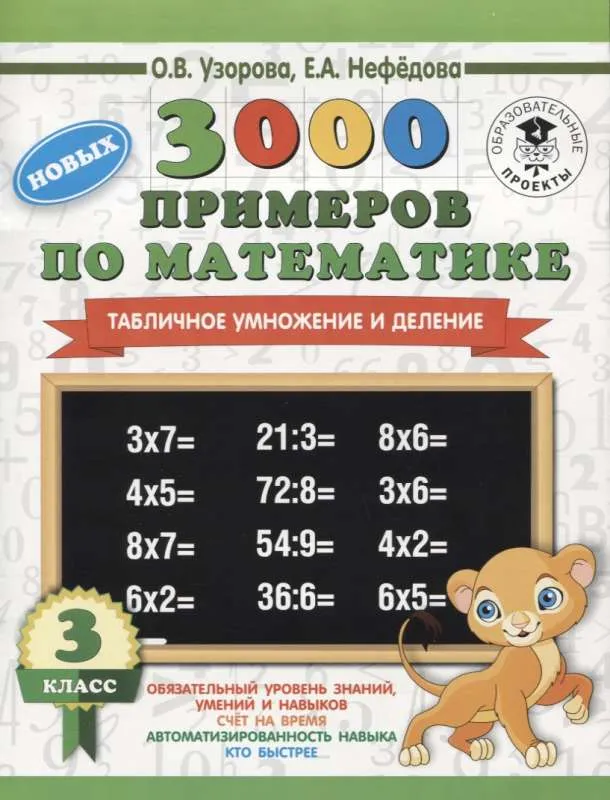 9785171090685_0.webp 3000 новых примеров по математике. 3 класс. Табличное умножение и деление. УЗОРОВА О.В.
