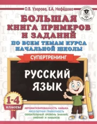 Большая книга примеров и заданий по всем темам курса начальной школы. 1-4 классы. Русский язык. УЗОРОВА О.В.