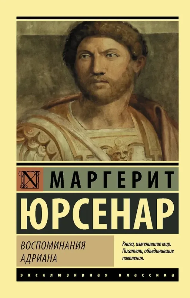 9785171091002_0.webp Воспоминания Адриана. Маргерит Юрсенар