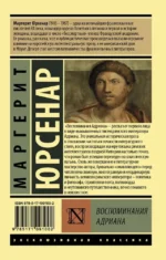 Воспоминания Адриана — изображение 2