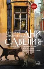 Дни Савелия. Григорий Служитель