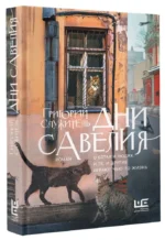 Дни Савелия — изображение 2