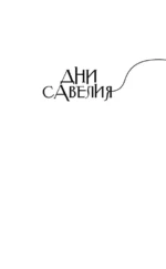 Дни Савелия — изображение 9