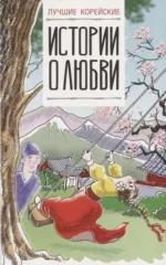 Лучшие корейские истории о любви. Ирина Касаткина, Чун Ин Сун