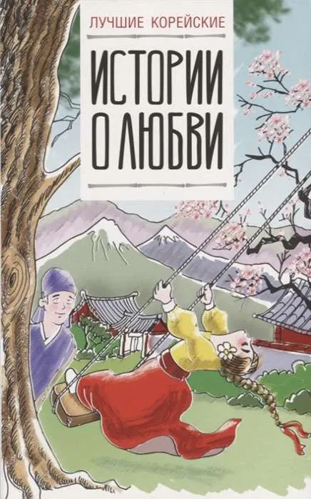 9785171092696_0.webp Лучшие корейские истории о любви. Ирина Касаткина, Чун Ин Сун