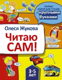 Читаю сам!. ЖУКОВА О.С.