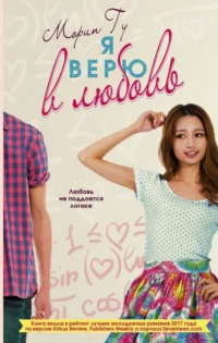 Я верю в любовь. ГУ М.