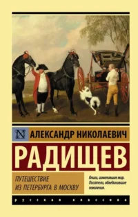 Путешествие из Петербурга в Москву. РАДИЩЕВ А.Н.