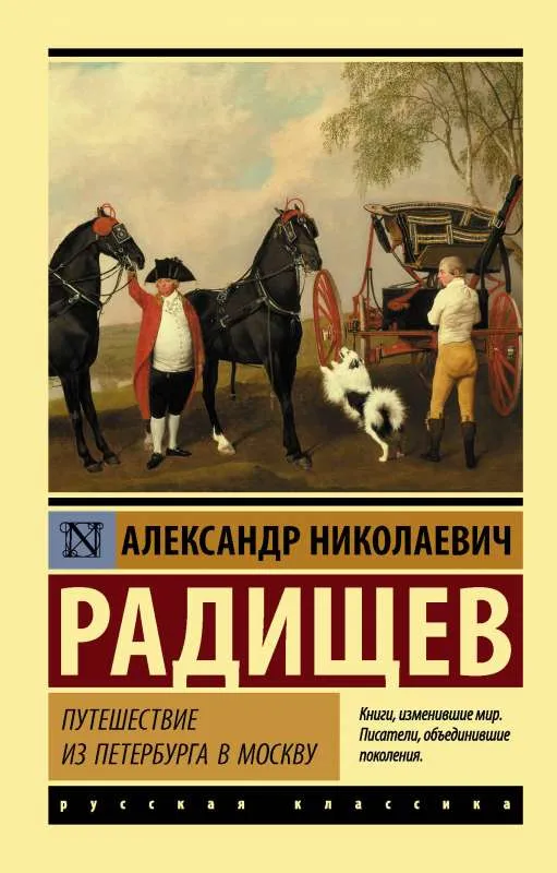 9785171094447_0.webp Путешествие из Петербурга в Москву. РАДИЩЕВ А.Н.