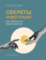 Секреты инвестиций. Как увеличить свой капитал. Никита Костанда