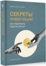 Секреты инвестиций. Как увеличить свой капитал — изображение 2