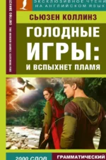 Голодные игры: И вспыхнет пламя = The Hunger Games: Catching Fire. Сьюзен Коллинз