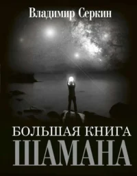 Большая книга Шамана. СЕРКИН В.