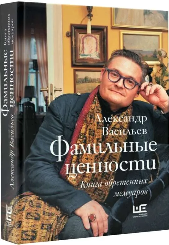 9785171096625_0.webp Фамильные ценности. Книга обретенных мемуаров. ВАСИЛЬЕВ А.А.