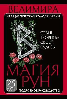 9785171097172_0.webp Карты гадальные Магия рун. Метафорическая колода Фрейи. Стань творцом своей судьбы (25 карт). Велимира