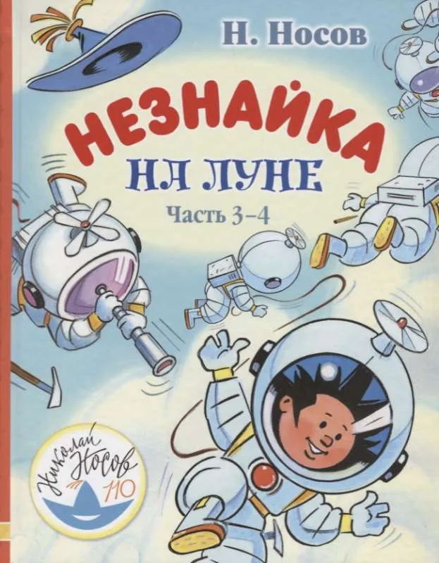 9785171098230_0.webp Незнайка на Луне. Часть 3-4. НОСОВ Н.Н.