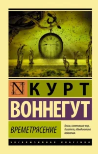Времетрясение. ВОННЕГУТ К.