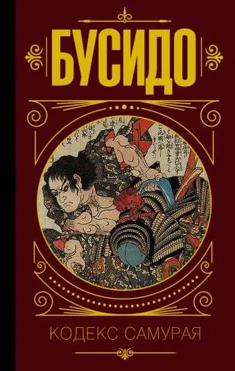9785171099138_0.webp Бусидо. Кодекс самурая. .