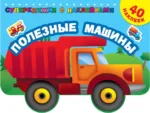 Полезные машины. Валентина Дмитриева