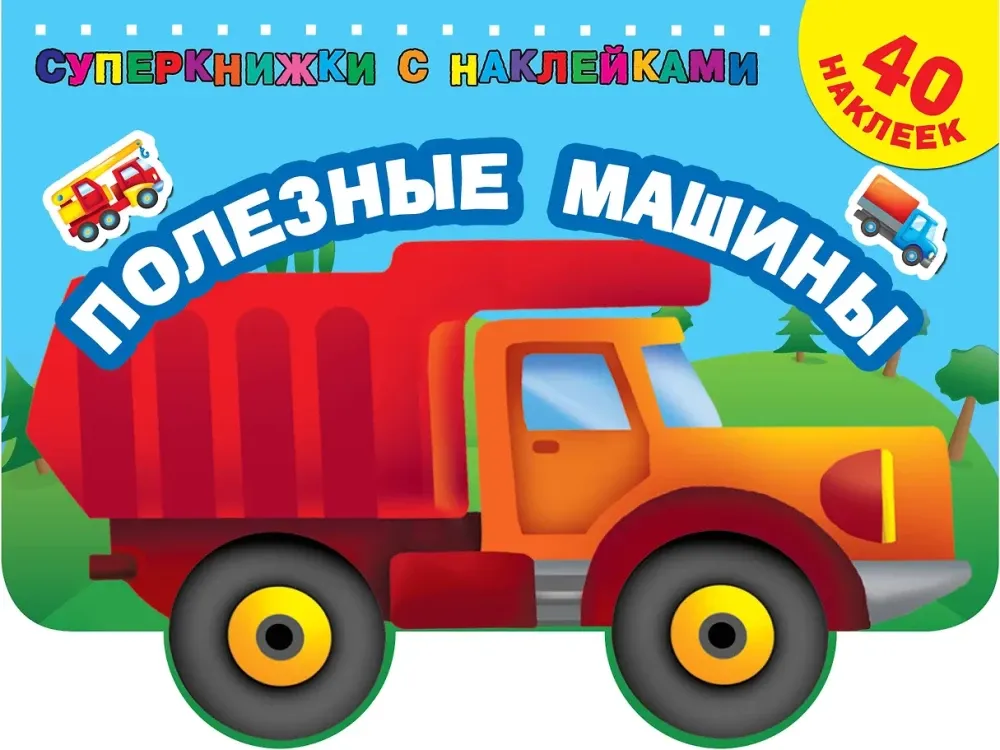 9785171099534_0.webp Полезные машины. Валентина Дмитриева