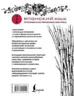 Японский язык. Популярный иллюстрированный самоучитель — изображение 3